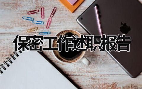 保密工作述职报告 保密工作述职报告怎么写 (17篇）