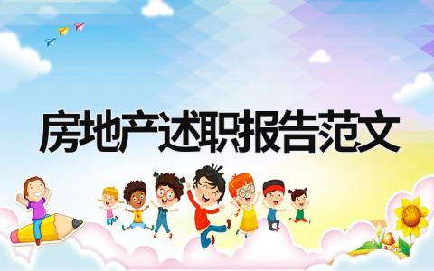 房地产述职报告范文 房地产述职报告2023最新完整版 (19篇）