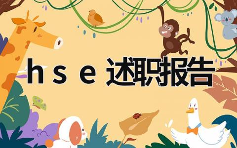 hse述职报告 hse述职报告总结 (21篇）