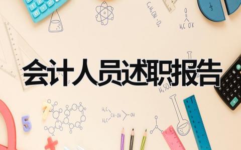 会计人员述职报告 会计人员述职报告2023年最新 (18篇）