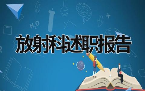 放射科述职报告 放射科述职报告怎么写 范文 (18篇）