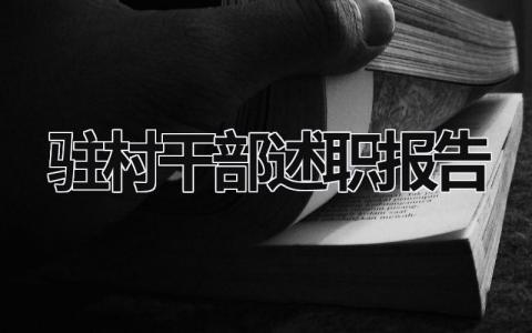 驻村干部述职报告 驻村干部述职报告 (20篇）