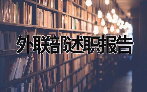 外联部述职报告 外联部述职报告1000字 (16篇）