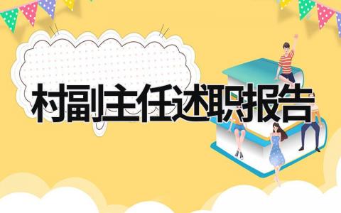 村副主任述职报告 村副主任述职报告2023年最新范文 (20篇）