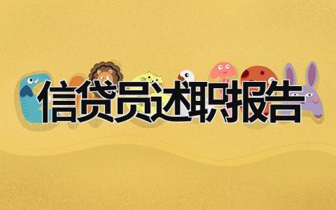 信贷员述职报告 信贷员述职报告500字 (15篇）