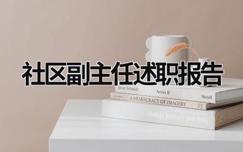 社区副主任述职报告 社区副主任述职报告武装部 (17篇）