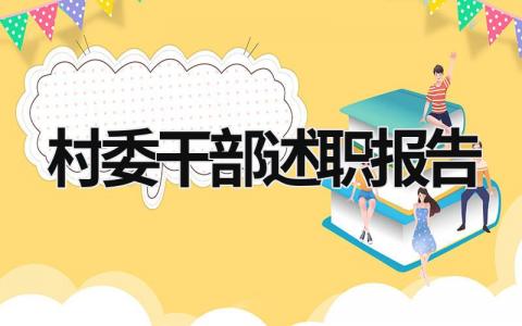 村委干部述职报告 村委干部述职报告2023最新精选5篇 (21篇）