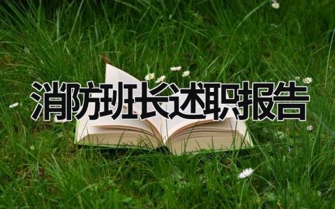 消防班长述职报告 消防班长述职报告怎么写 (16篇）