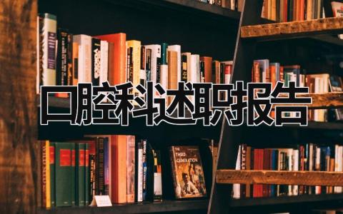 口腔科述职报告 口腔科述职报告2023 (14篇）