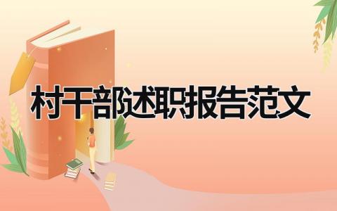 村干部述职报告范文 2023年村干部述职报告 (18篇）