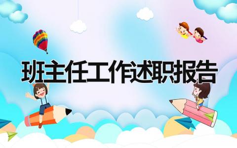 班主任工作述职报告 班主任工作述职报告基本情况怎么写 (15篇）