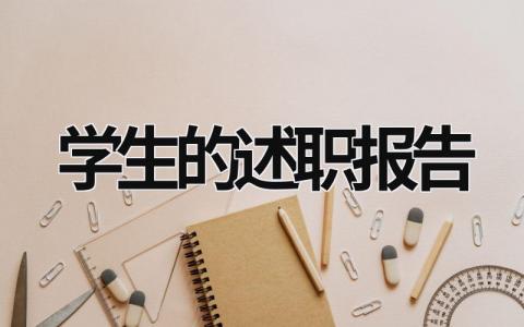 学生的述职报告  (16篇）