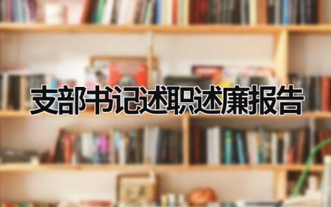 支部书记述职述廉报告 疾控中心党支部书记述职述廉报告 (17篇）