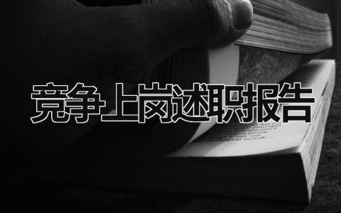 竞争上岗述职报告 竞争上岗自述材料 (16篇）