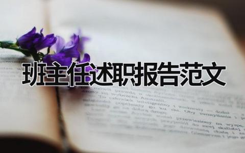 班主任述职报告范文 班主任述职报告范文模板 (20篇）