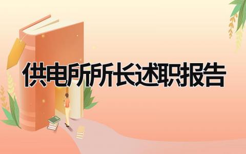 供电所所长述职报告 供电所所长述职报告2023 (10篇）