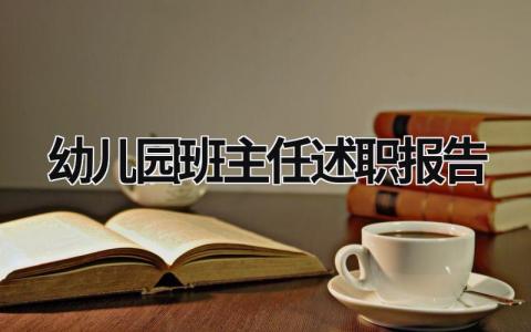 幼儿园班主任述职报告 幼儿园班主任述职报告内容 (17篇）