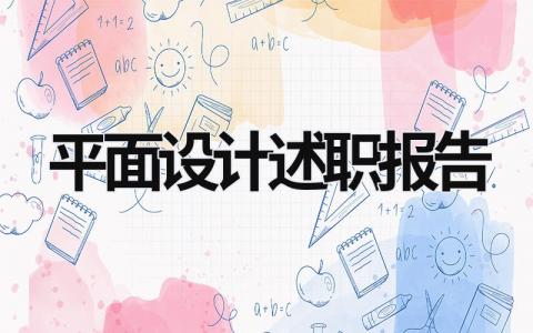 平面设计述职报告  (6篇）