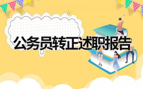 公务员转正述职报告 新录用公务员转正述职报告 (17篇）