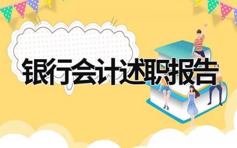 银行会计述职报告 银行会计述职报告怎么写 (16篇）