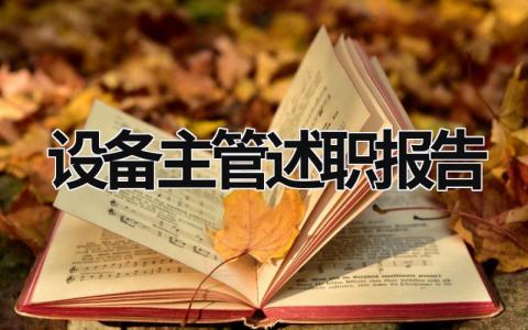 设备主管述职报告 设备主管述职报告开头怎么写 (17篇）