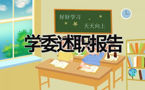 学委述职报告  (17篇）