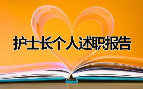 护士长个人述职报告 护士长个人述职报告200字 (18篇）