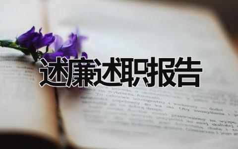 述廉述职报告2023 述廉述职报告2023最新完整版检察院 (21篇）