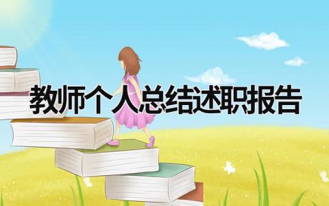 教师个人总结述职报告 教师个人总结述职报告开学啦 (16篇）