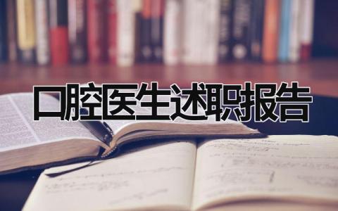 口腔医生述职报告 口腔医生述职报告怎么写 范文 (12篇）