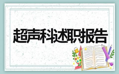 超声科述职报告 超声科述职报告ppt (19篇）