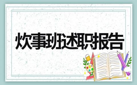 炊事班述职报告 炊事班述职报告义务兵 (13篇）