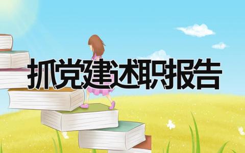 抓党建述职报告 党组书记抓党建述职报告 (16篇）