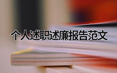 个人述职述廉报告范文 个人述职述廉报告(完整版) (15篇）