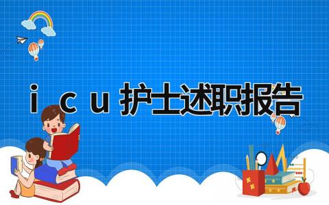 icu护士述职报告 icu护士述职报告总结 (17篇）