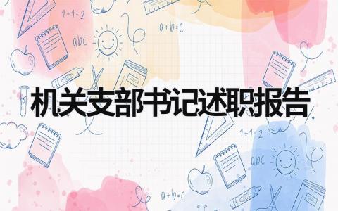 机关支部书记述职报告 机关支部书记述职报告2023年 (17篇）