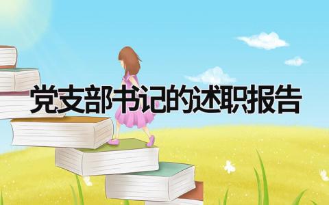 党支部书记的述职报告 党支部书记的述职报告 (20篇）