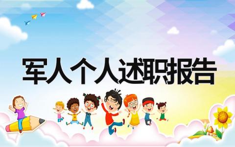 军人个人述职报告 军人个人述职报告 (17篇）