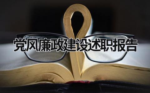 党风廉政建设述职报告 党风廉建设工作述职 (17篇）