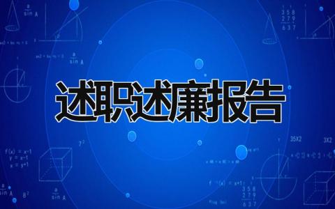 2023年述职述廉报告 2023年述职述廉报告 民政局 (19篇）