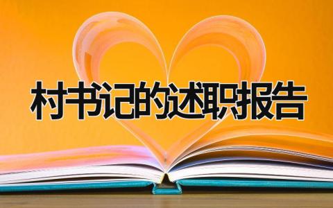 村书记的述职报告 村书记的述职报告2023年 (20篇）