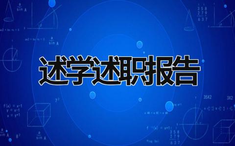 述学述职报告 述学述职述廉报告 (15篇）