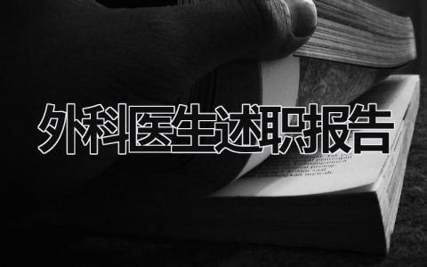 外科医生述职报告 外科医生述职报告怎么写 (12篇）