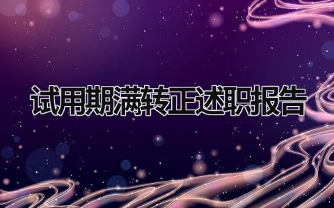 试用期满转正述职报告 科级干部试用期满转正述职报告 (20篇）