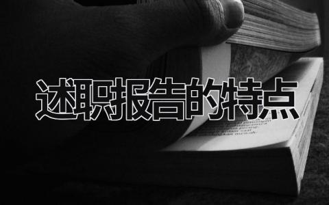 述职报告的特点 个人述职报告范文 (19篇）