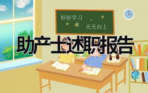 助产士述职报告 助产士述职报告2023年最新 (10篇）