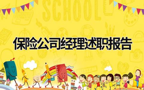 保险公司经理述职报告 2023年保险公司经理述职 (16篇）