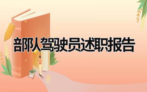 部队驾驶员述职报告 部队驾驶员述职报告士官2023 (14篇）