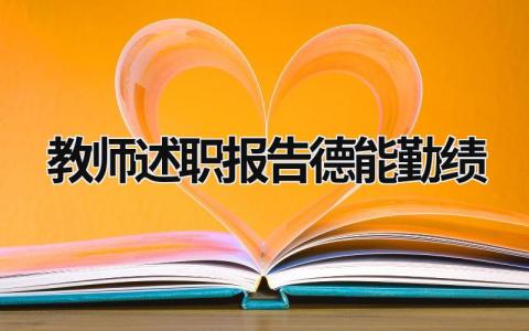 教师述职报告德能勤绩 教师述职报告德能勤绩廉学 (19篇）