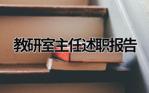 教研室主任述职报告 教研室主任述职报告范文 (14篇）